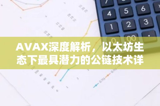 AVAX深度解析，以太坊生态下最具潜力的公链技术详解
