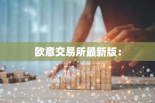 欧意交易所最新版：