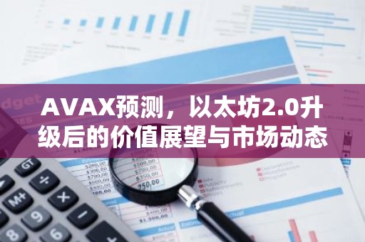AVAX预测，以太坊2.0升级后的价值展望与市场动态