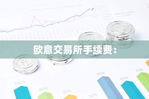 欧意交易所手续费：