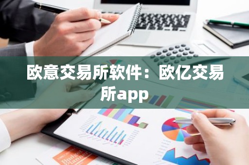 欧意交易所软件：欧亿交易所app