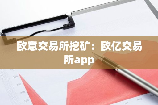 欧意交易所挖矿：欧亿交易所app