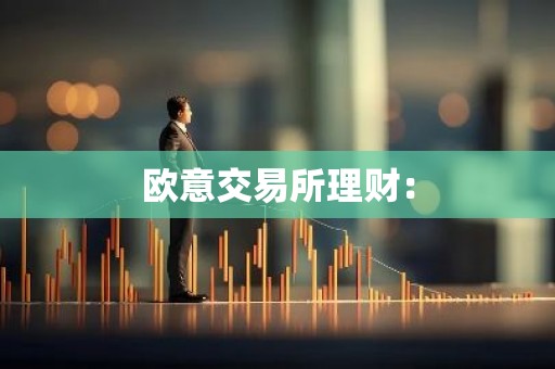 欧意交易所理财：