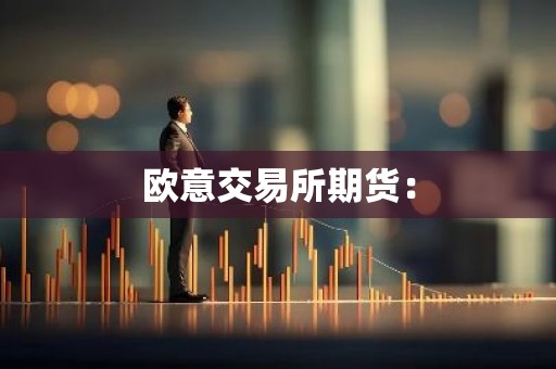 欧意交易所期货：