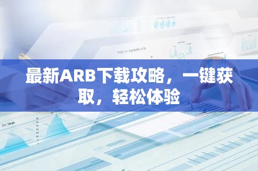 最新ARB下载攻略，一键获取，轻松体验