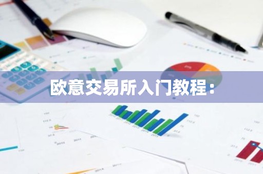 欧意交易所入门教程：