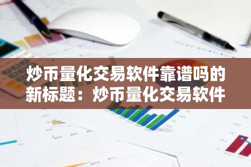 炒币量化交易软件靠谱吗的新标题：炒币量化交易软件的可靠性评估