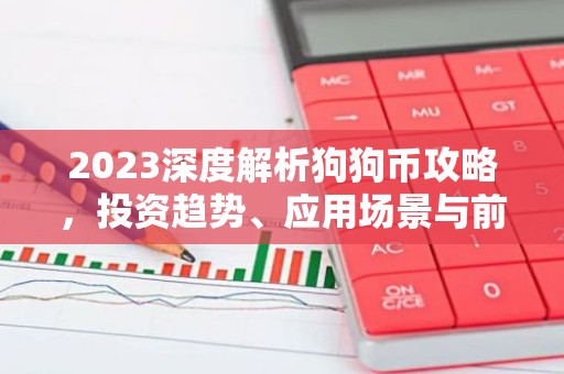 2023深度解析狗狗币攻略，投资趋势、应用场景与前景展望