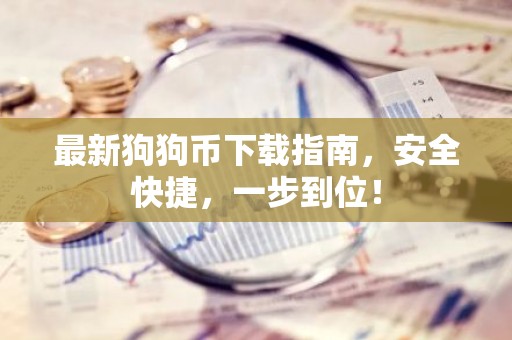 最新狗狗币下载指南，安全快捷，一步到位！