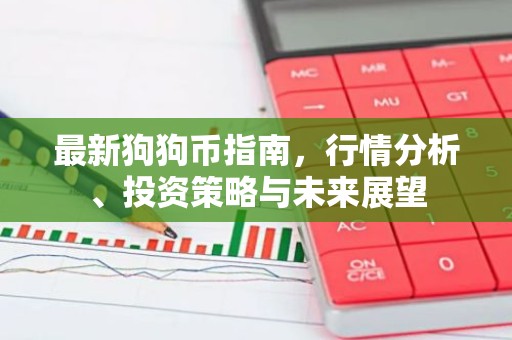 最新狗狗币指南，行情分析、投资策略与未来展望