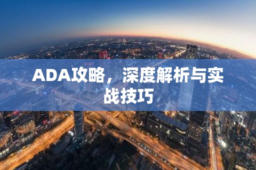 ADA攻略，深度解析与实战技巧