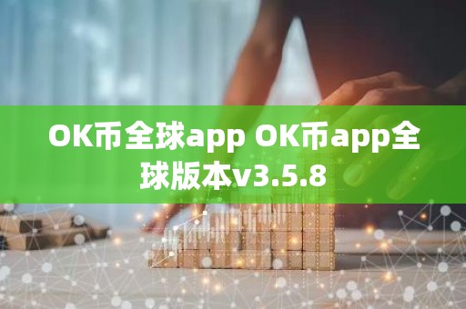 OK币全球app OK币app全球版本v3.5.8