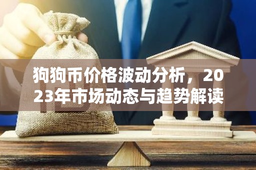 狗狗币价格波动分析，2023年市场动态与趋势解读