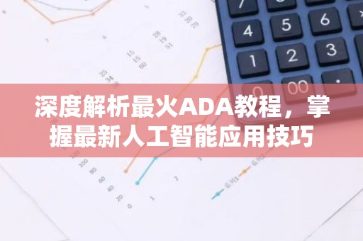 深度解析最火ADA教程，掌握最新人工智能应用技巧