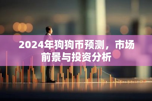 2024年狗狗币预测，市场前景与投资分析