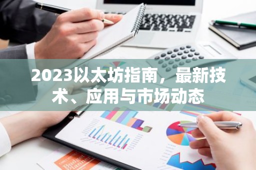 2023以太坊指南，最新技术、应用与市场动态