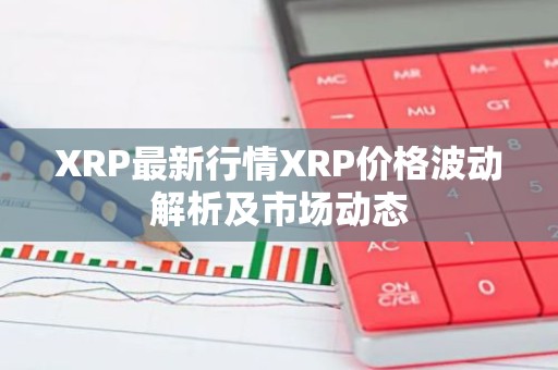 XRP最新行情XRP价格波动解析及市场动态