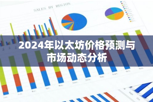 2024年以太坊价格预测与市场动态分析