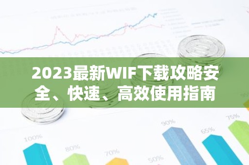2023最新WIF下载攻略安全、快速、高效使用指南
