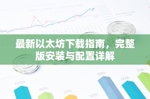 最新以太坊下载指南，完整版安装与配置详解
