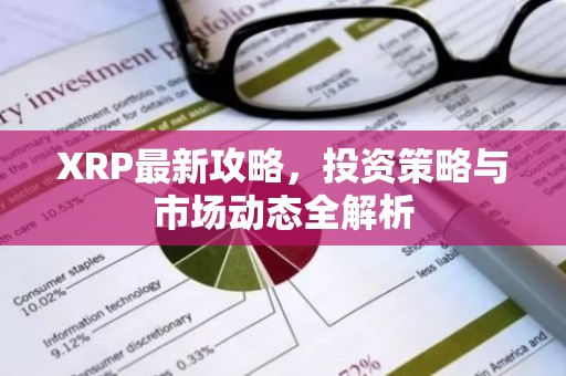 XRP最新攻略，投资策略与市场动态全解析