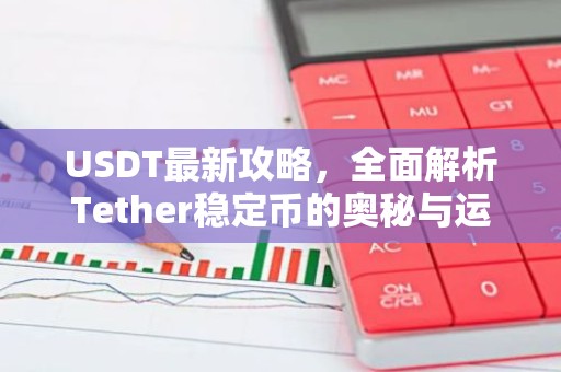 USDT最新攻略，全面解析Tether稳定币的奥秘与运用