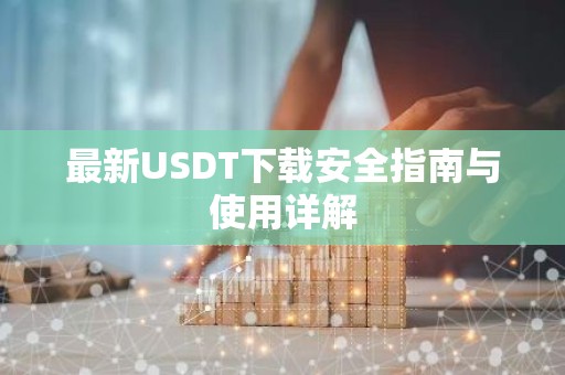 最新USDT下载安全指南与使用详解