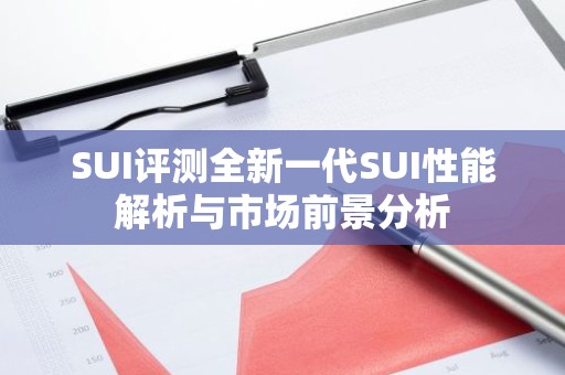 SUI评测全新一代SUI性能解析与市场前景分析