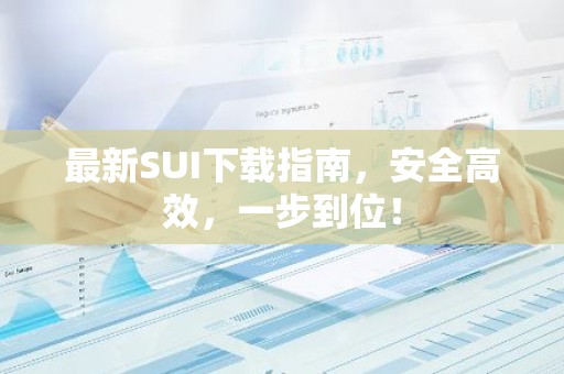 最新SUI下载指南，安全高效，一步到位！