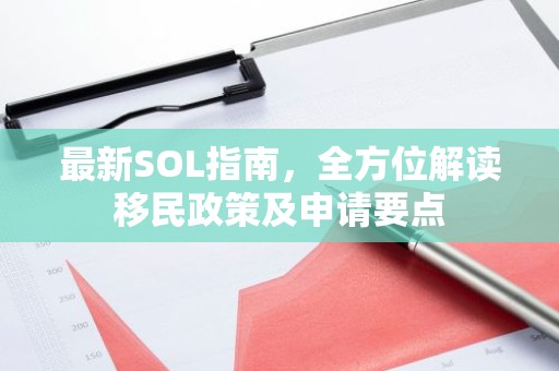 最新SOL指南，全方位解读移民政策及申请要点