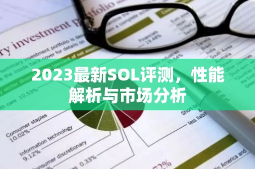 2023最新SOL评测，性能解析与市场分析
