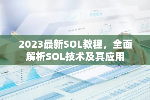 2023最新SOL教程，全面解析SOL技术及其应用