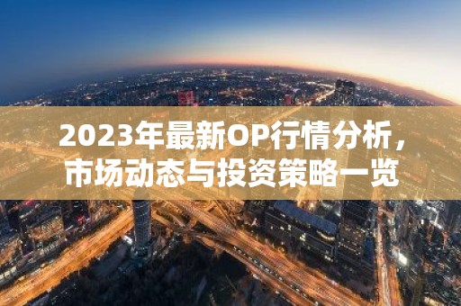2023年最新OP行情分析，市场动态与投资策略一览