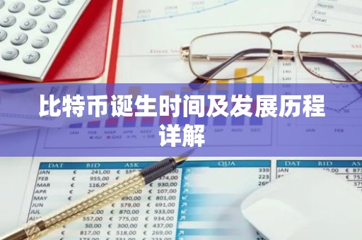 比特币诞生时间及发展历程详解