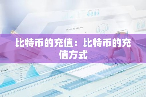 比特币的充值：比特币的充值方式