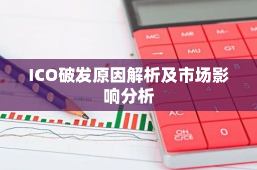 ICO破发原因解析及市场影响分析