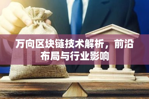 万向区块链技术解析，前沿布局与行业影响