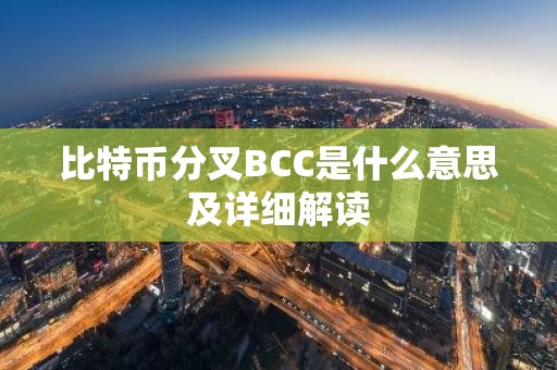 比特币分叉BCC是什么意思及详细解读