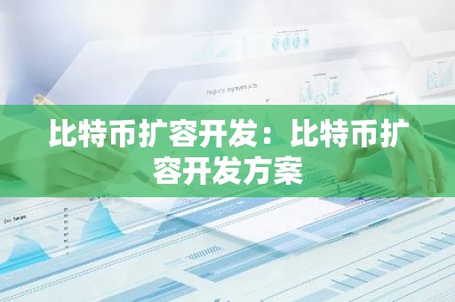 比特币扩容开发：比特币扩容开发方案