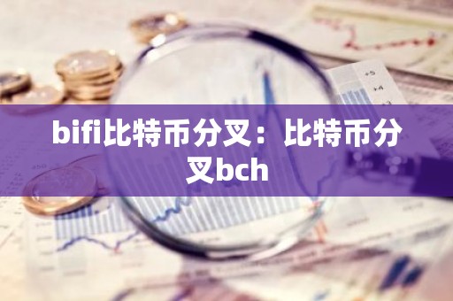 bifi比特币分叉：比特币分叉bch