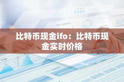 比特币现金ifo：比特币现金实时价格