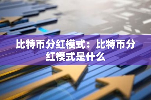 比特币分红模式：比特币分红模式是什么
