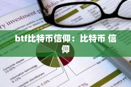 btf比特币信仰：比特币 信仰