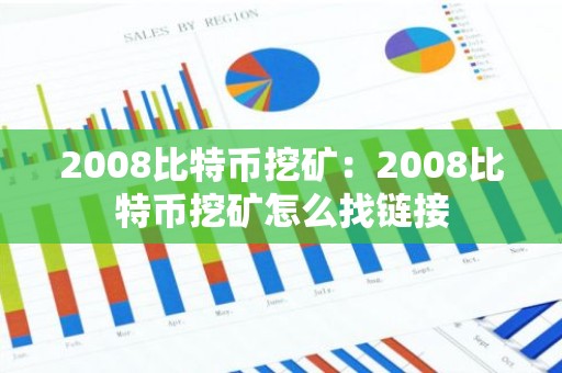 2008比特币挖矿：2008比特币挖矿怎么找链接