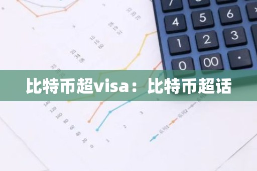 比特币超visa：比特币超话