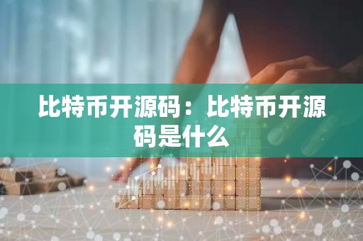 比特币开源码：比特币开源码是什么