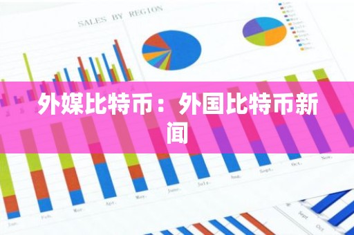 外媒比特币：外国比特币新闻