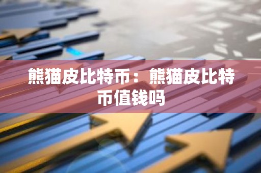 熊猫皮比特币：熊猫皮比特币值钱吗
