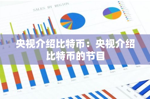 央视介绍比特币：央视介绍比特币的节目