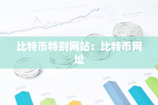 比特币特别网站：比特币网址